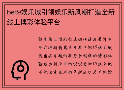 bet9娱乐城引领娱乐新风潮打造全新线上博彩体验平台