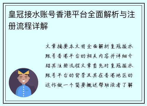 皇冠接水账号香港平台全面解析与注册流程详解