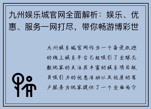九州娱乐城官网全面解析：娱乐、优惠、服务一网打尽，带你畅游博彩世界