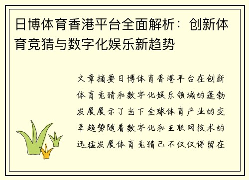 日博体育香港平台全面解析：创新体育竞猜与数字化娱乐新趋势