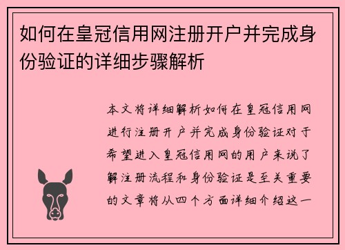 如何在皇冠信用网注册开户并完成身份验证的详细步骤解析