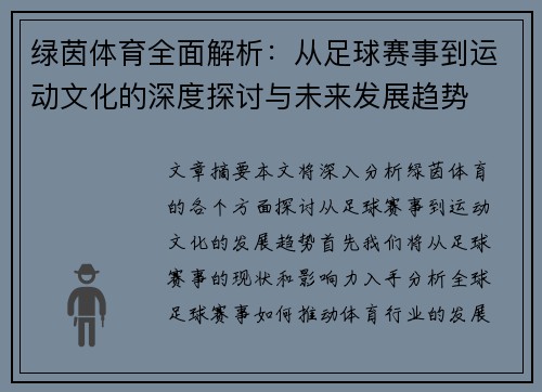 绿茵体育全面解析：从足球赛事到运动文化的深度探讨与未来发展趋势