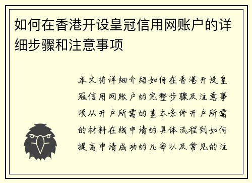 如何在香港开设皇冠信用网账户的详细步骤和注意事项