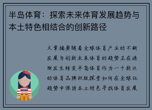 半岛体育：探索未来体育发展趋势与本土特色相结合的创新路径