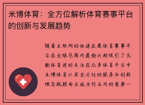 米博体育：全方位解析体育赛事平台的创新与发展趋势
