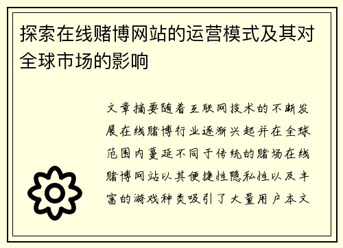 探索在线赌博网站的运营模式及其对全球市场的影响