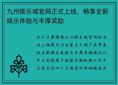 九州娱乐城官网正式上线，畅享全新娱乐体验与丰厚奖励