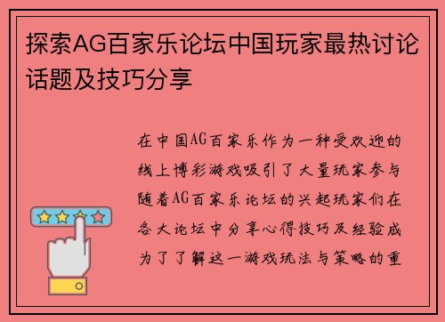探索AG百家乐论坛中国玩家最热讨论话题及技巧分享