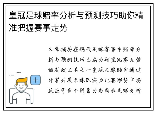 皇冠足球赔率分析与预测技巧助你精准把握赛事走势