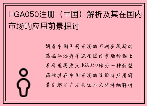 HGA050注册（中国）解析及其在国内市场的应用前景探讨