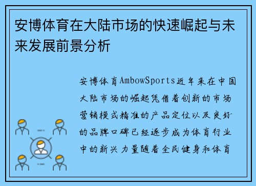 安博体育在大陆市场的快速崛起与未来发展前景分析