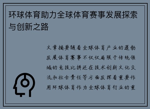 环球体育助力全球体育赛事发展探索与创新之路