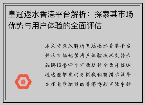 皇冠返水香港平台解析：探索其市场优势与用户体验的全面评估
