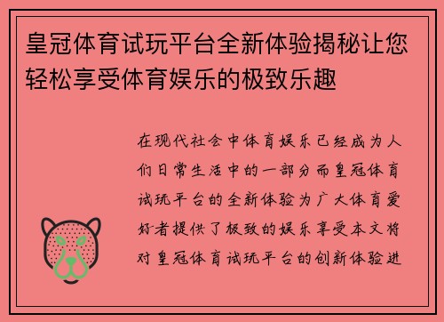 皇冠体育试玩平台全新体验揭秘让您轻松享受体育娱乐的极致乐趣