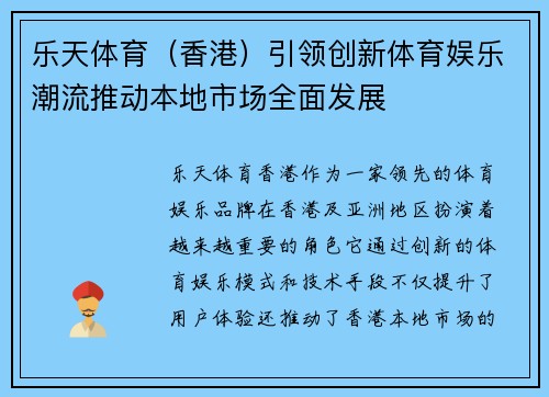 乐天体育（香港）引领创新体育娱乐潮流推动本地市场全面发展
