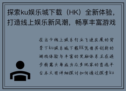 探索ku娱乐城下载（HK）全新体验，打造线上娱乐新风潮，畅享丰富游戏与丰厚奖励