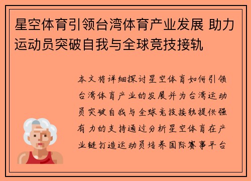 星空体育引领台湾体育产业发展 助力运动员突破自我与全球竞技接轨