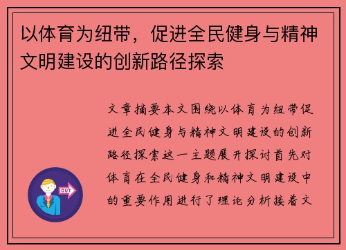 以体育为纽带，促进全民健身与精神文明建设的创新路径探索