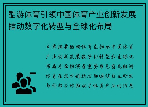 酷游体育引领中国体育产业创新发展推动数字化转型与全球化布局