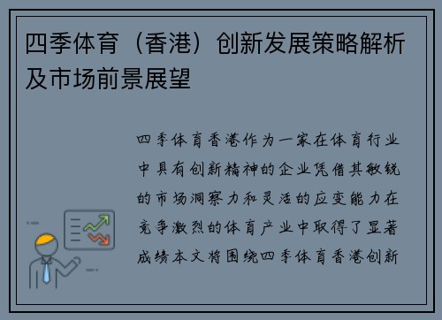 四季体育（香港）创新发展策略解析及市场前景展望