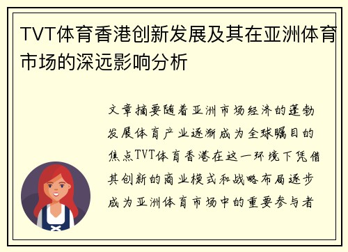 TVT体育香港创新发展及其在亚洲体育市场的深远影响分析
