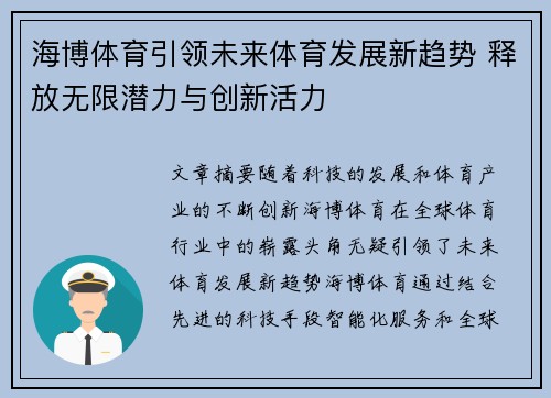 海博体育引领未来体育发展新趋势 释放无限潜力与创新活力