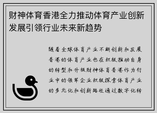 财神体育香港全力推动体育产业创新发展引领行业未来新趋势