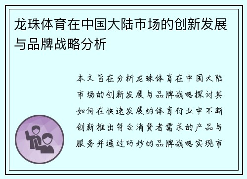 龙珠体育在中国大陆市场的创新发展与品牌战略分析
