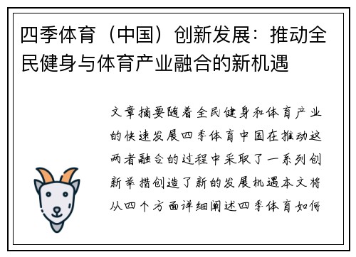 四季体育（中国）创新发展：推动全民健身与体育产业融合的新机遇