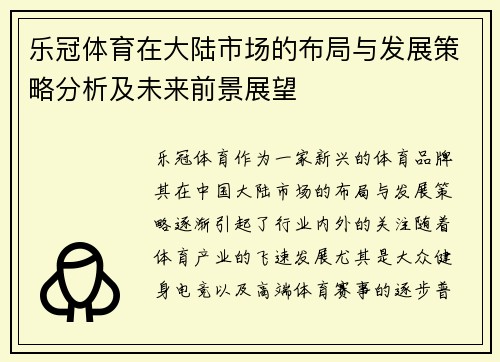 乐冠体育在大陆市场的布局与发展策略分析及未来前景展望