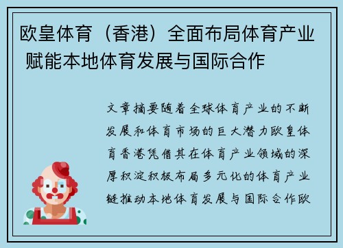 欧皇体育（香港）全面布局体育产业 赋能本地体育发展与国际合作