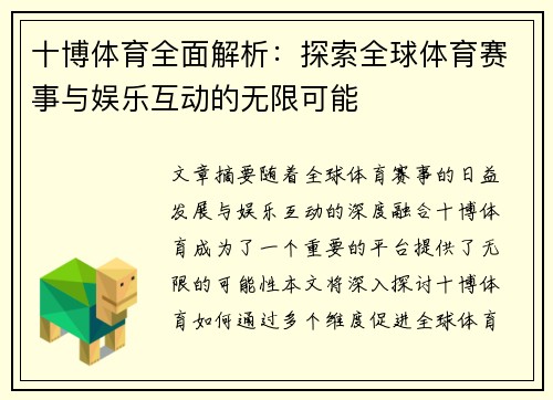 十博体育全面解析：探索全球体育赛事与娱乐互动的无限可能