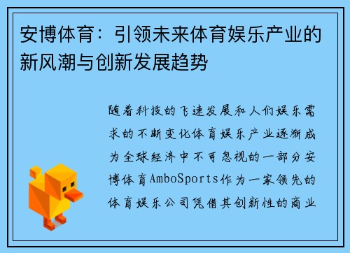 安博体育：引领未来体育娱乐产业的新风潮与创新发展趋势