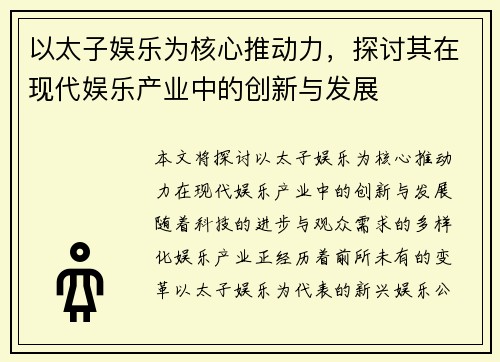 以太子娱乐为核心推动力，探讨其在现代娱乐产业中的创新与发展