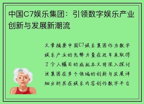 中国C7娱乐集团：引领数字娱乐产业创新与发展新潮流