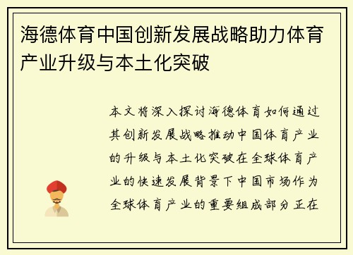 海德体育中国创新发展战略助力体育产业升级与本土化突破