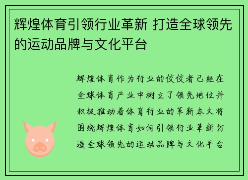 辉煌体育引领行业革新 打造全球领先的运动品牌与文化平台