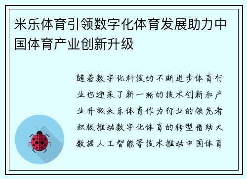 米乐体育引领数字化体育发展助力中国体育产业创新升级