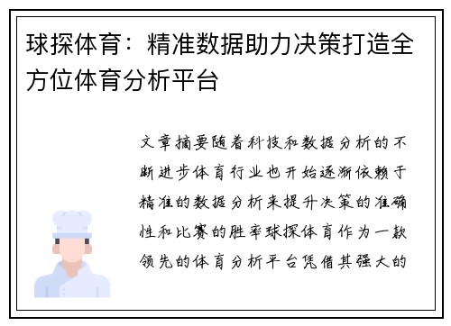 球探体育：精准数据助力决策打造全方位体育分析平台