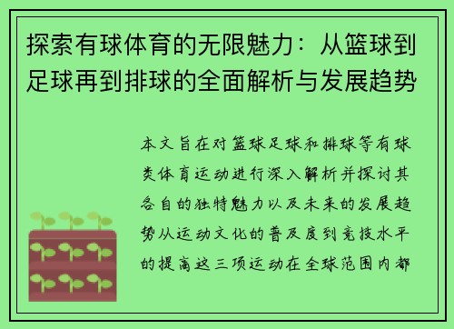 探索有球体育的无限魅力：从篮球到足球再到排球的全面解析与发展趋势