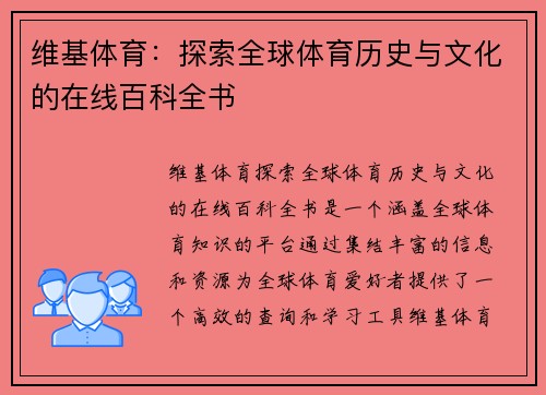 维基体育：探索全球体育历史与文化的在线百科全书