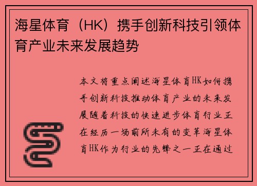 海星体育（HK）携手创新科技引领体育产业未来发展趋势
