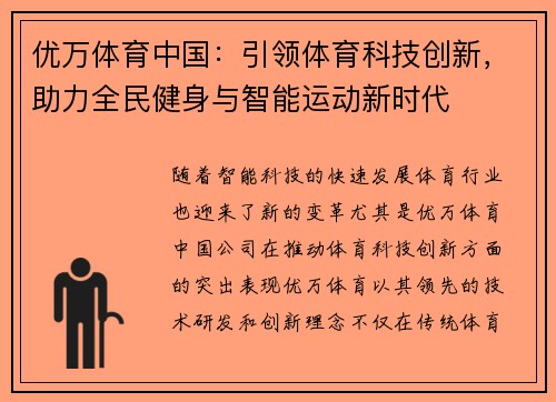 优万体育中国：引领体育科技创新，助力全民健身与智能运动新时代