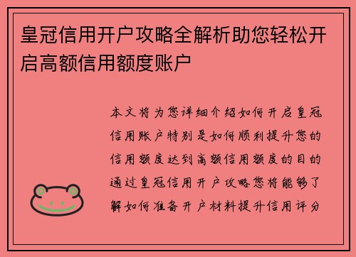 皇冠信用开户攻略全解析助您轻松开启高额信用额度账户