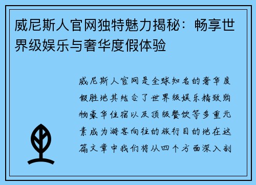 威尼斯人官网独特魅力揭秘：畅享世界级娱乐与奢华度假体验