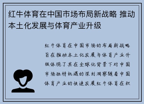 红牛体育在中国市场布局新战略 推动本土化发展与体育产业升级