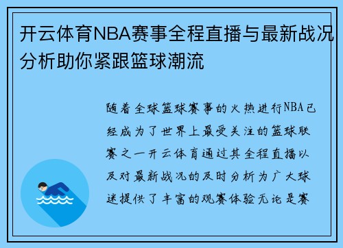 开云体育NBA赛事全程直播与最新战况分析助你紧跟篮球潮流