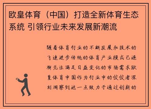 欧皇体育（中国）打造全新体育生态系统 引领行业未来发展新潮流