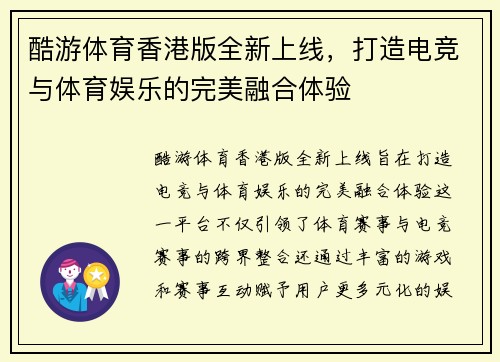 酷游体育香港版全新上线，打造电竞与体育娱乐的完美融合体验