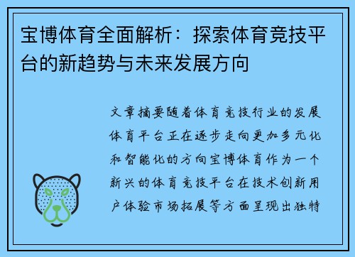 宝博体育全面解析：探索体育竞技平台的新趋势与未来发展方向